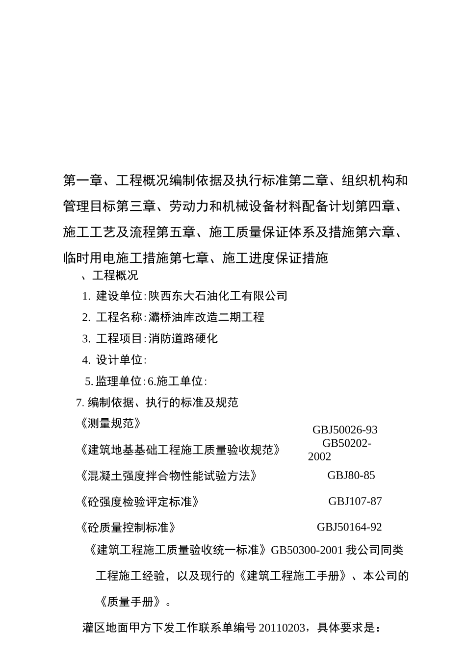 消防道路施工方案、消防通道改造_第1页