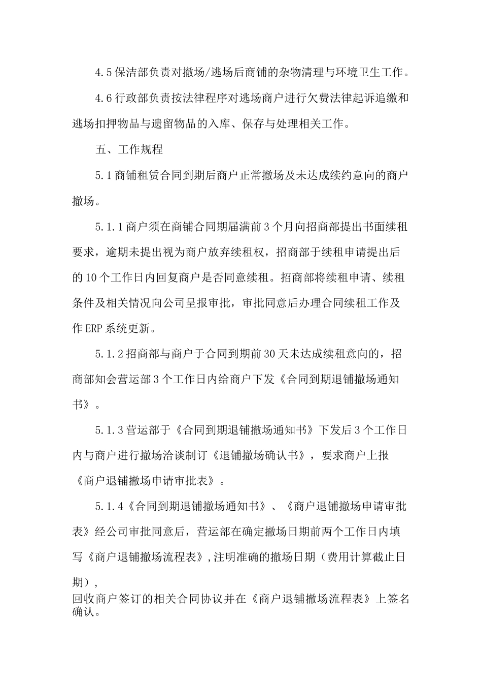 购物中心商铺撤场操作规程_第2页