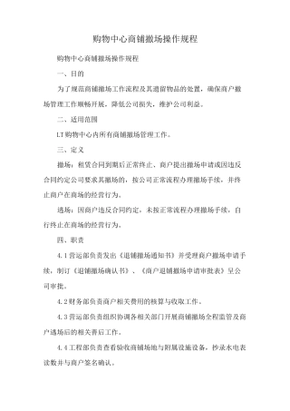 购物中心商铺撤场操作规程