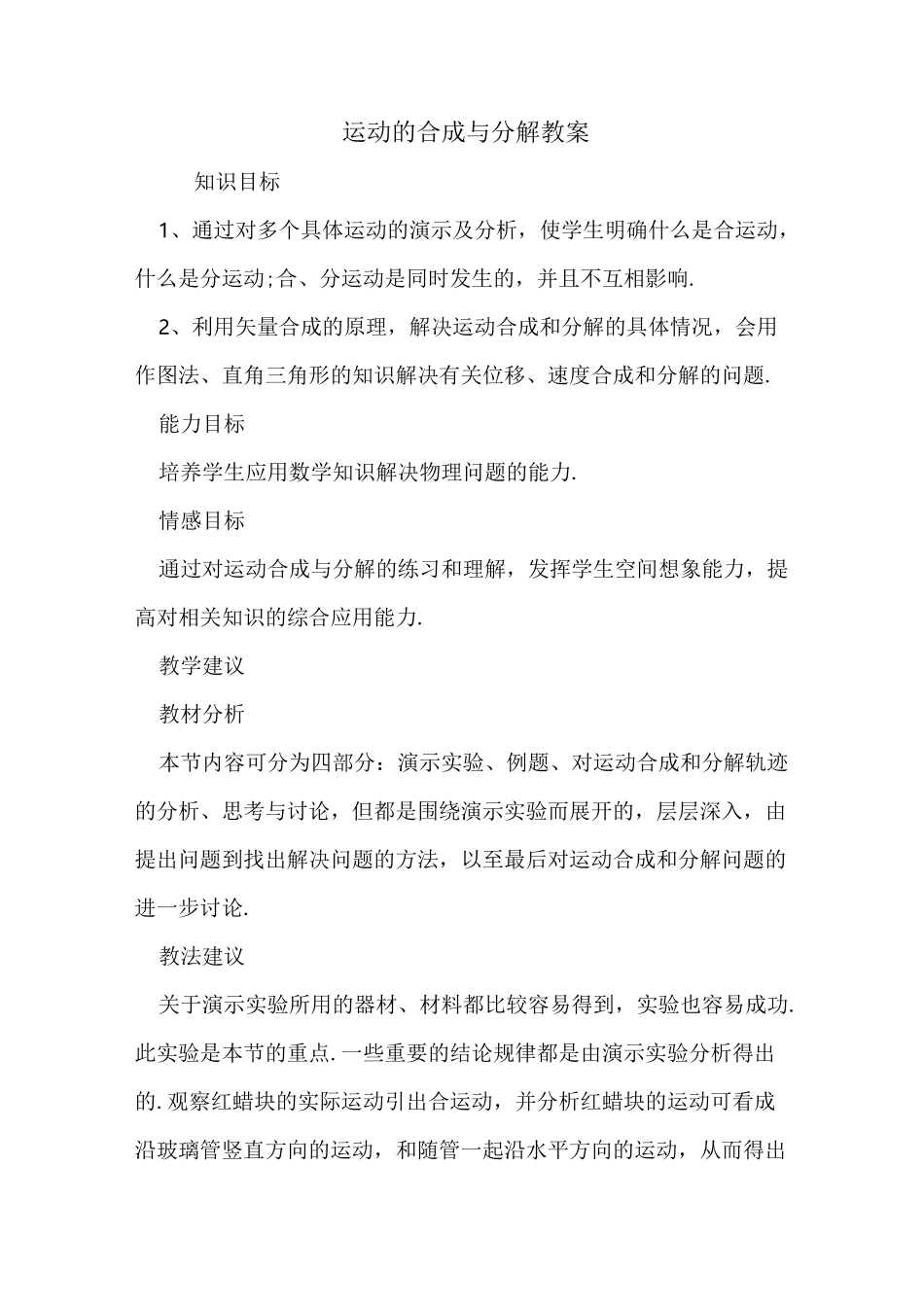 运动的合成与分解教案_第1页