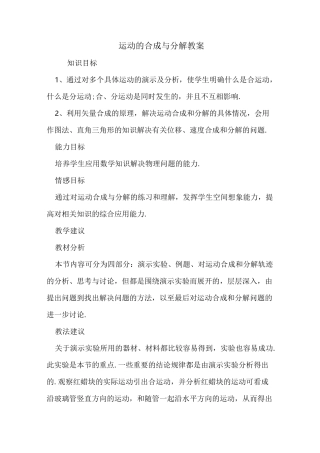 运动的合成与分解教案