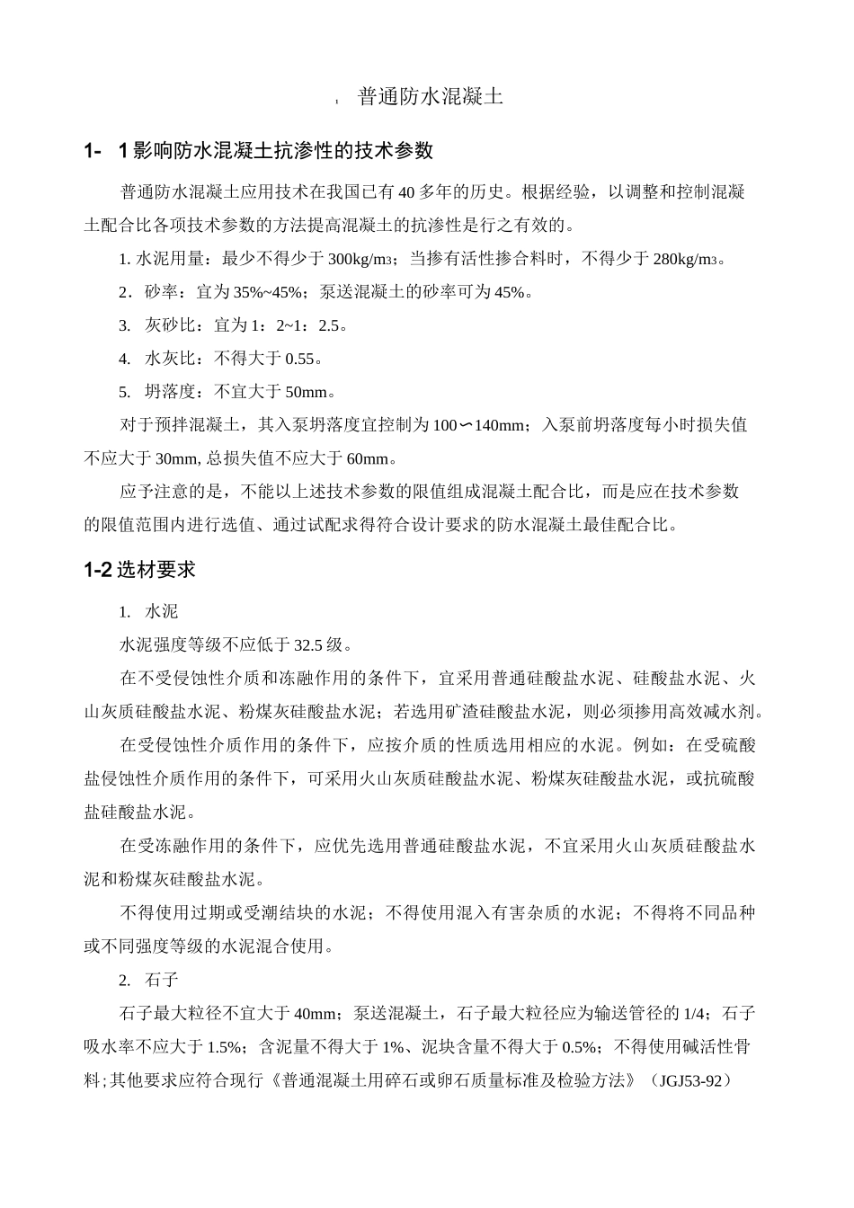 混凝土结构自防水_第2页