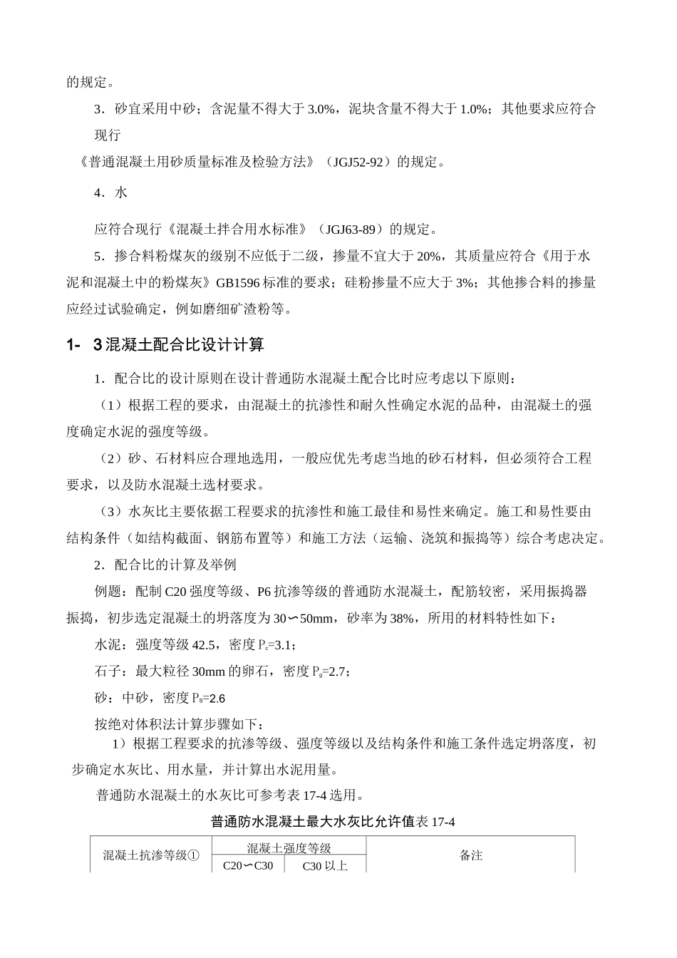 混凝土结构自防水_第3页