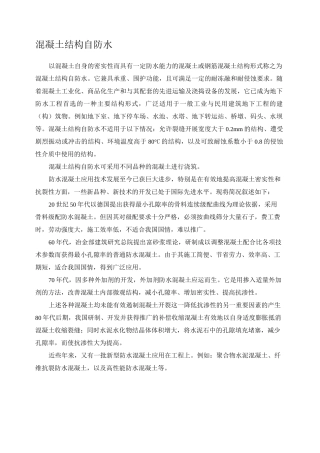 混凝土结构自防水