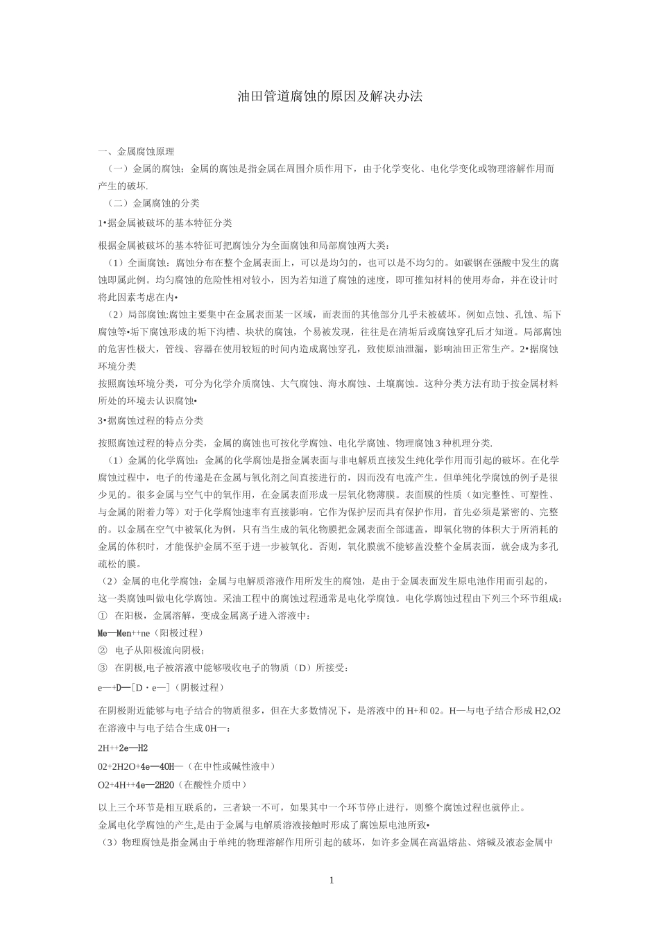 管线腐蚀原因及处理_第1页