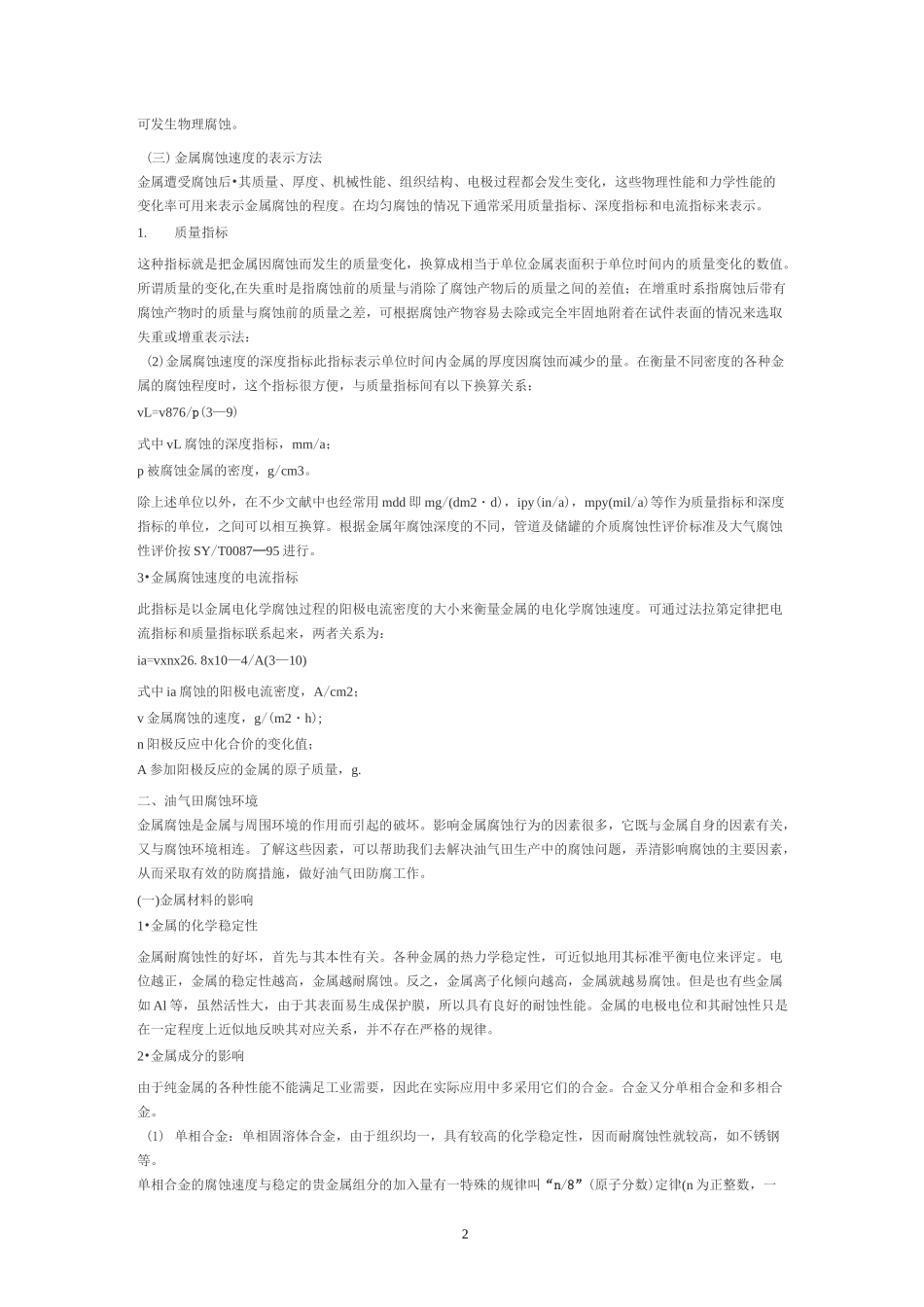 管线腐蚀原因及处理_第2页