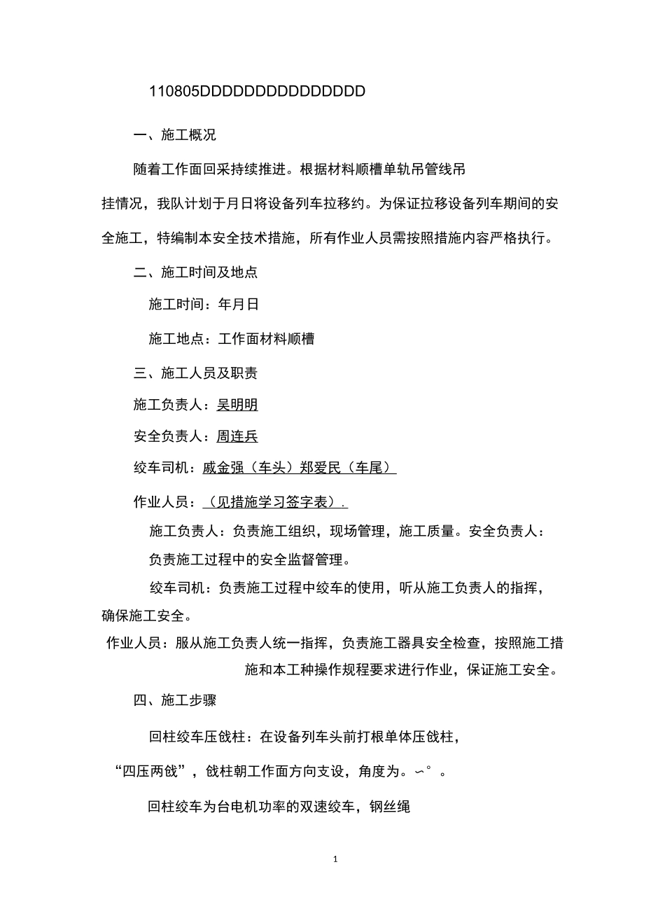 拉移设备列车措施_第1页