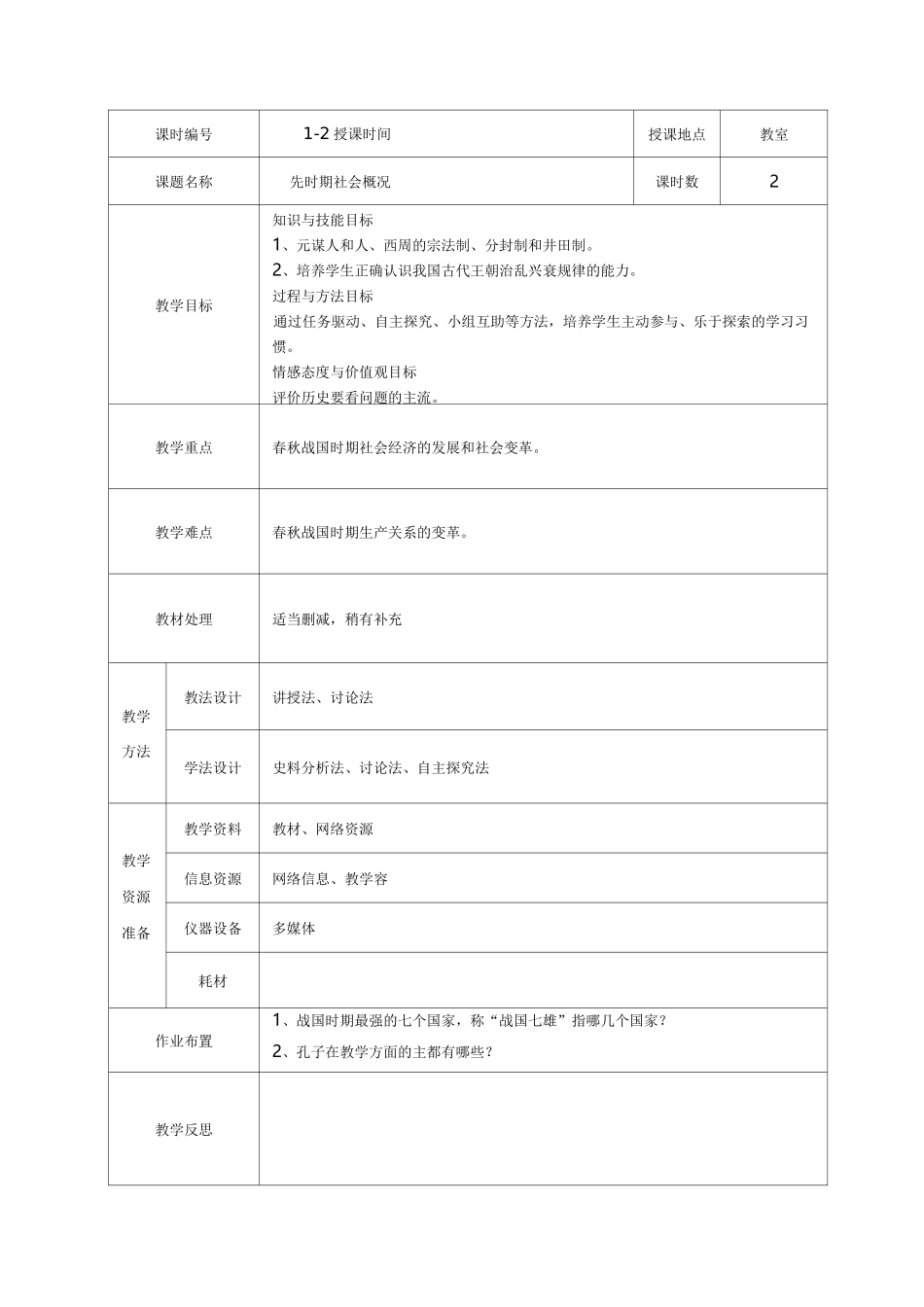 先秦时期社会概况和文化教案_第1页