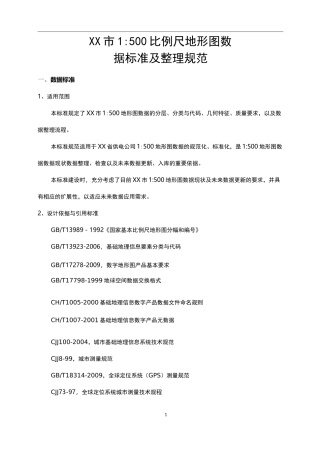 (完整word版)1：500比例尺地形图数据标准及整理规范