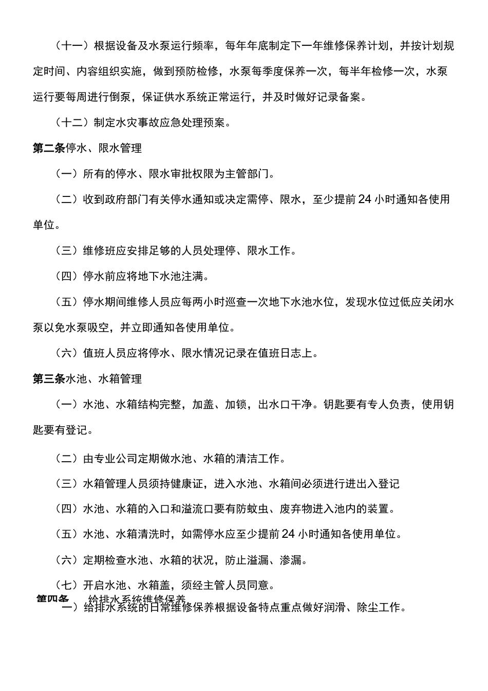 给排水系统管理操作规程_第2页