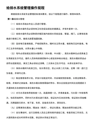给排水系统管理操作规程