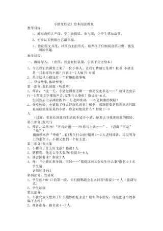 小猪变形记绘本阅读教案