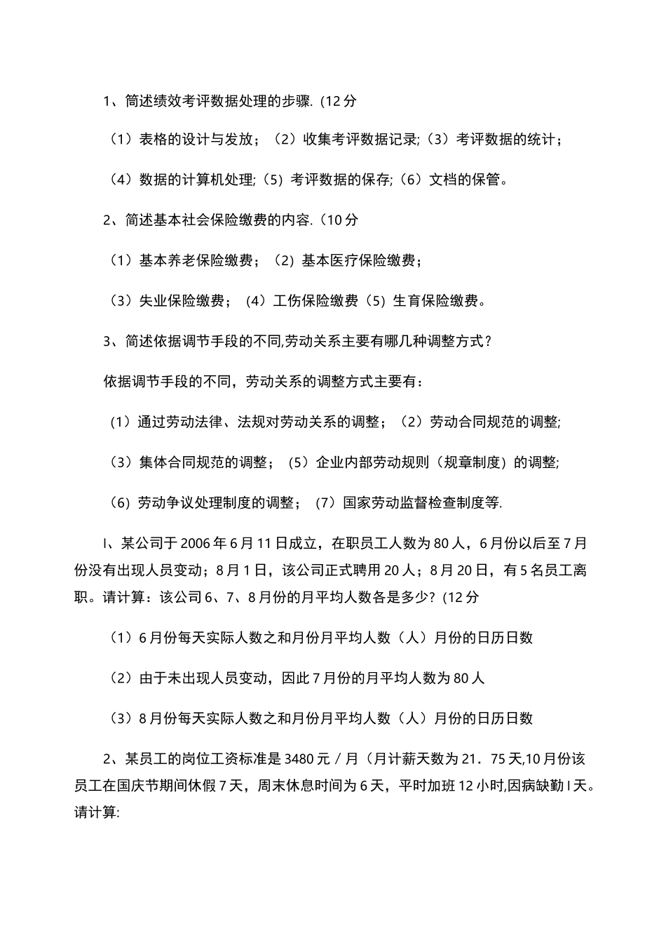 人力资源管理师四级简答真题(实操)及答案讲解_第1页
