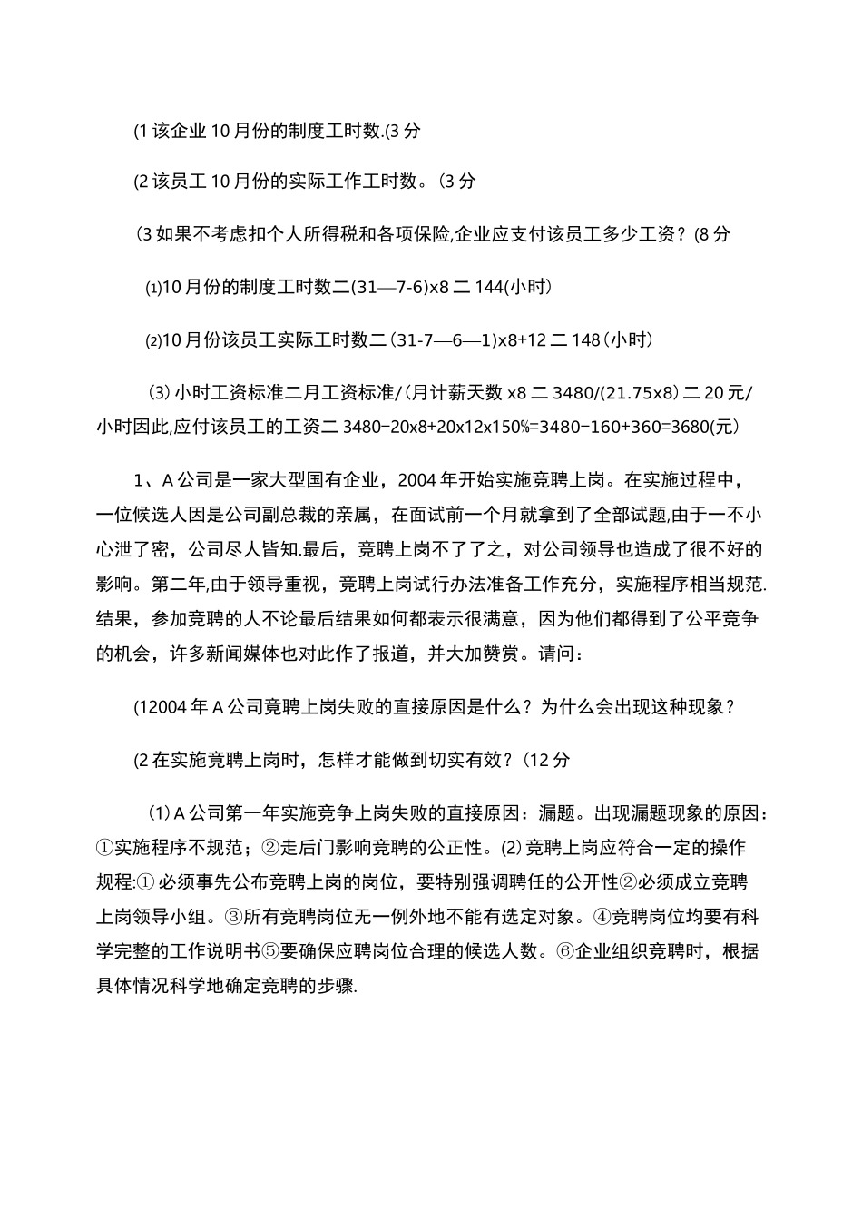 人力资源管理师四级简答真题(实操)及答案讲解_第2页