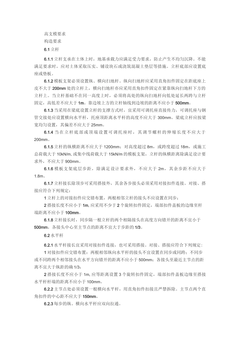 高支模要求内容_第1页