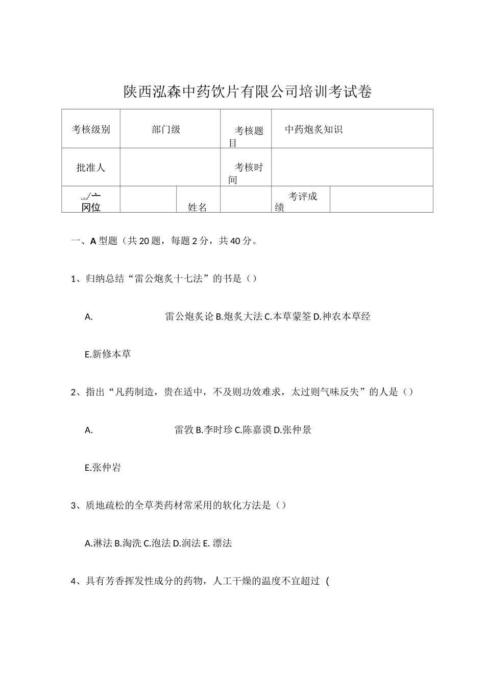中药炮制知识培训试题_第1页