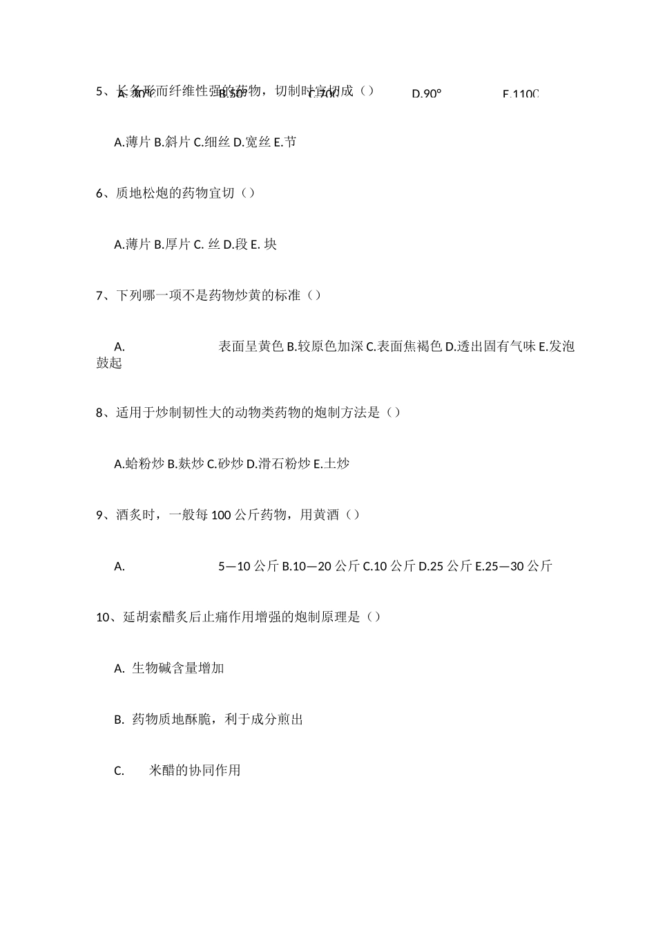 中药炮制知识培训试题_第2页