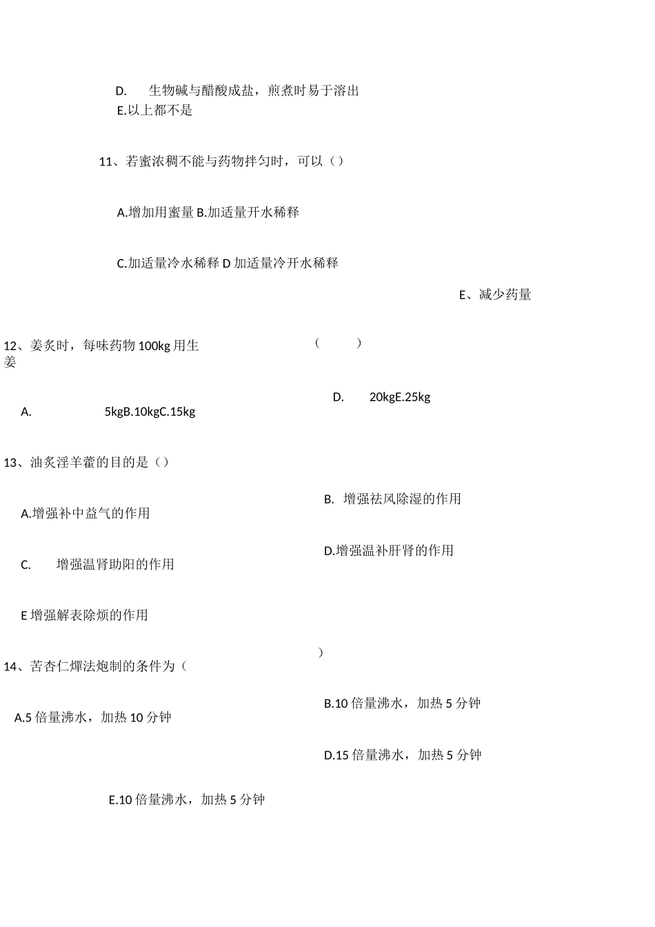 中药炮制知识培训试题_第3页