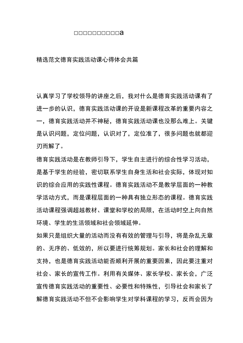 德育实践活动课心得体会_第1页