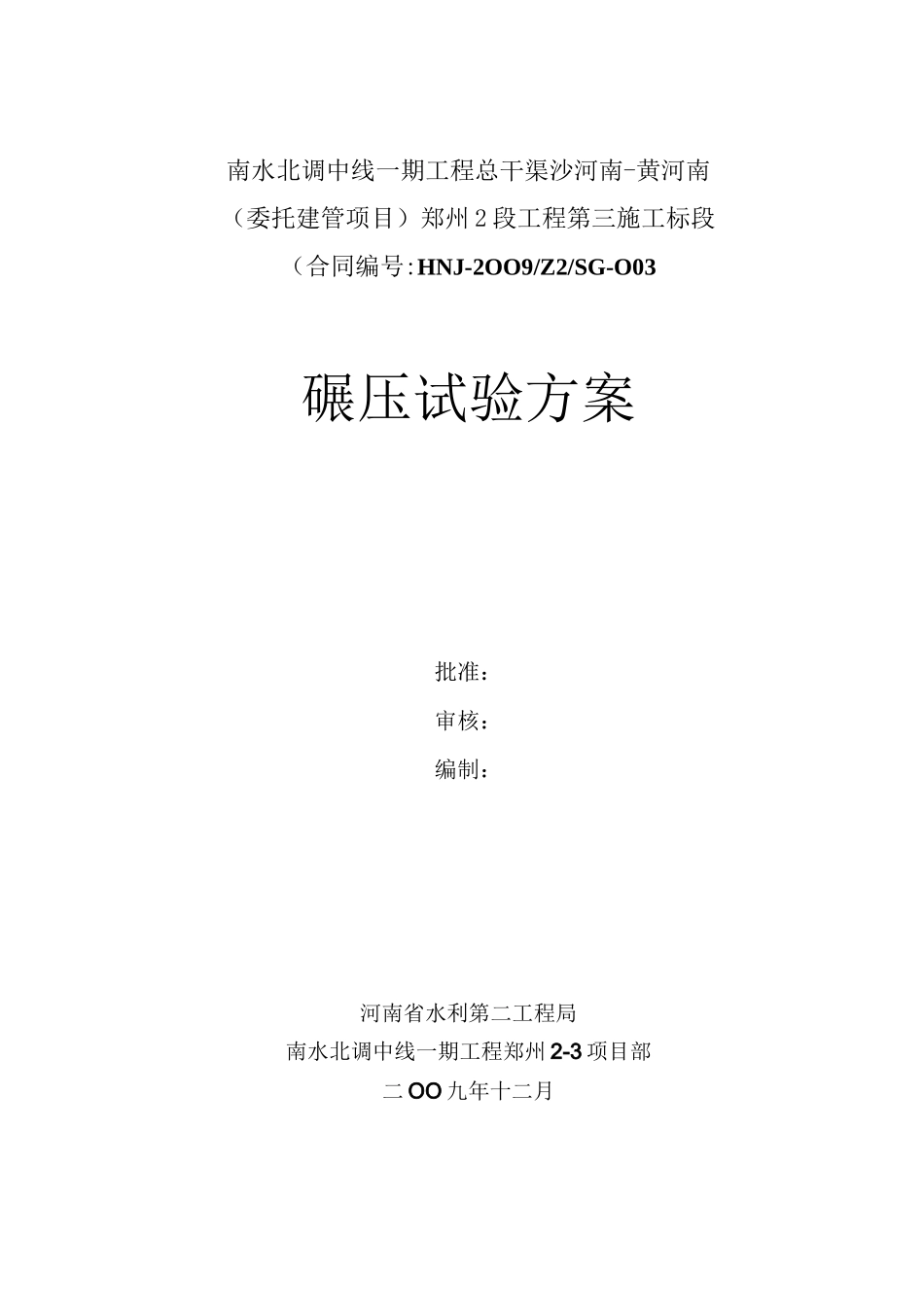 碾压试验方案_第1页