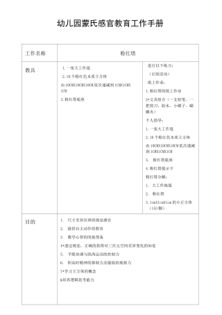 幼儿园蒙氏感官教育工作手册——粉红塔