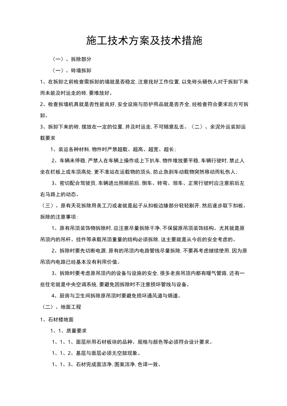 装饰装修施工技术方案及技术措施_第1页