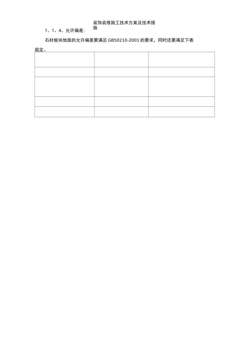 装饰装修施工技术方案及技术措施_第2页