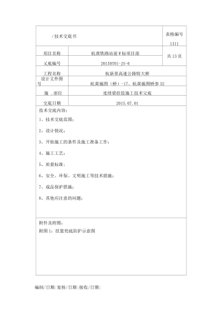 连续梁挂篮施工技术交底..