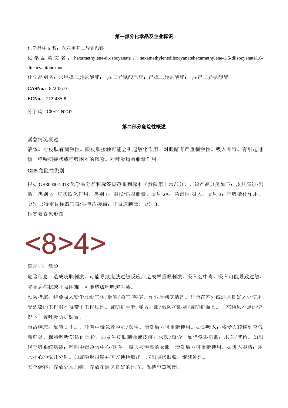 六亚甲基二异氰酸酯-安全技术说明书MSDS_第1页