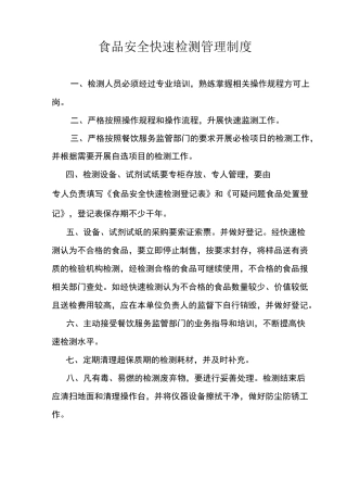 食品安全快速检测