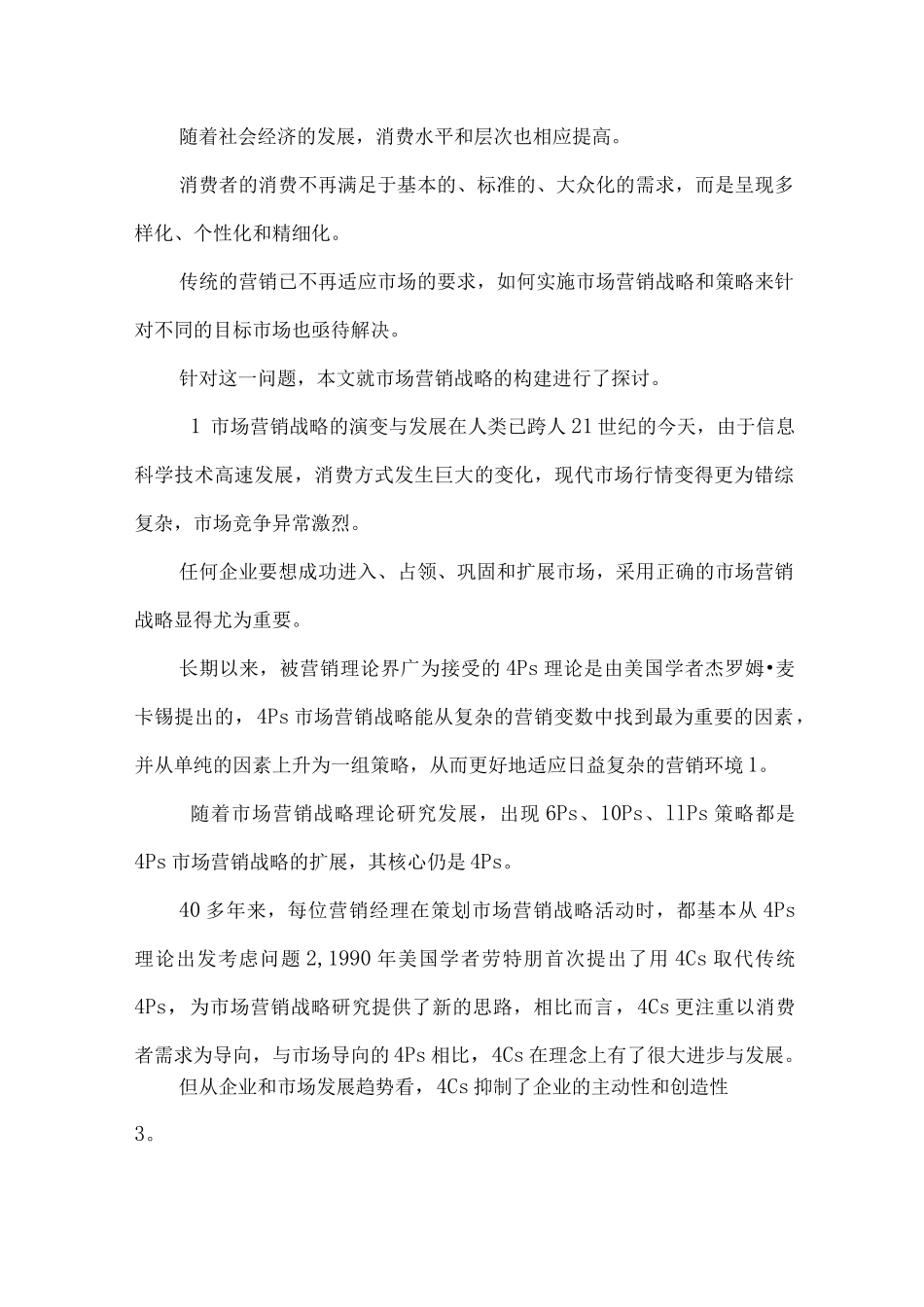 市场营销策略文献综述_第1页