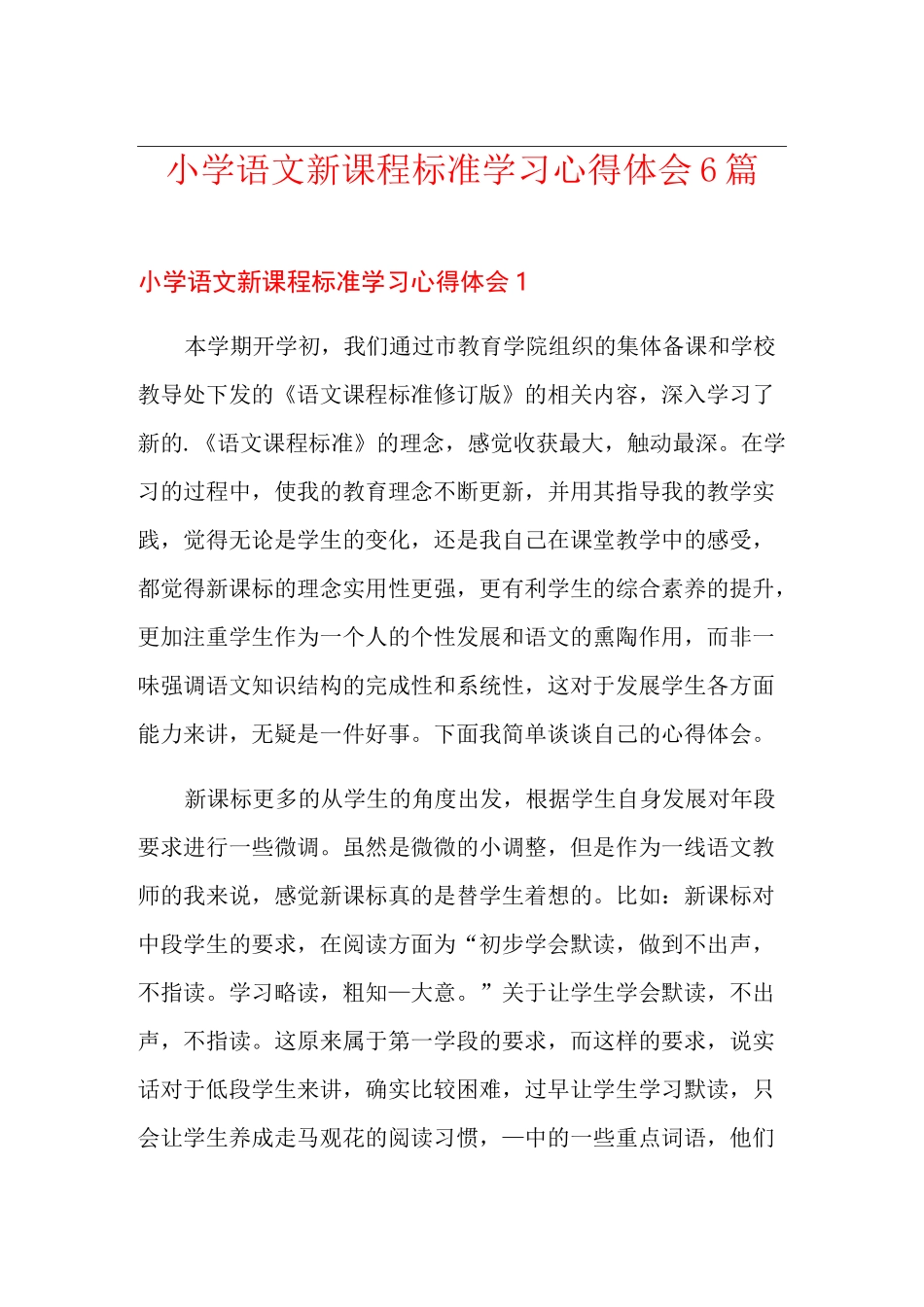 小学语文新课程标准学习心得体会6篇_第1页