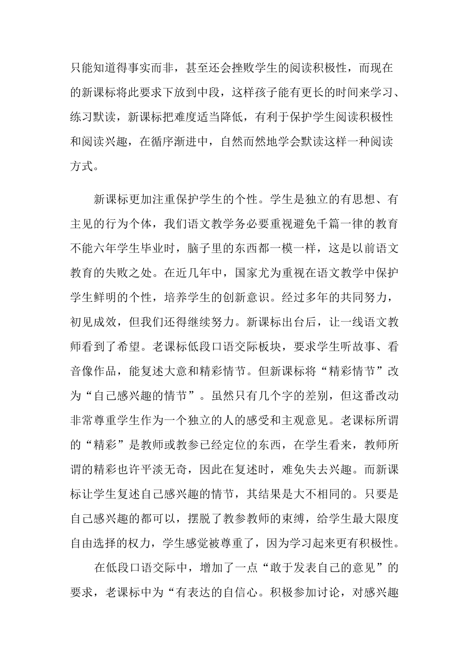 小学语文新课程标准学习心得体会6篇_第2页