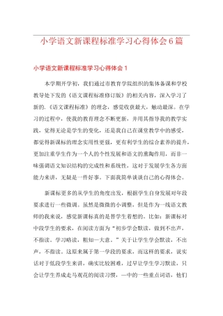 小学语文新课程标准学习心得体会6篇