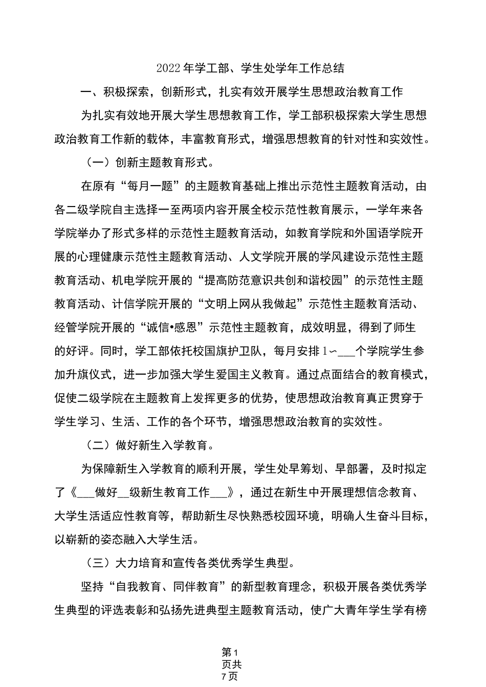 2022年学工部、学生处学年工作总结_第1页