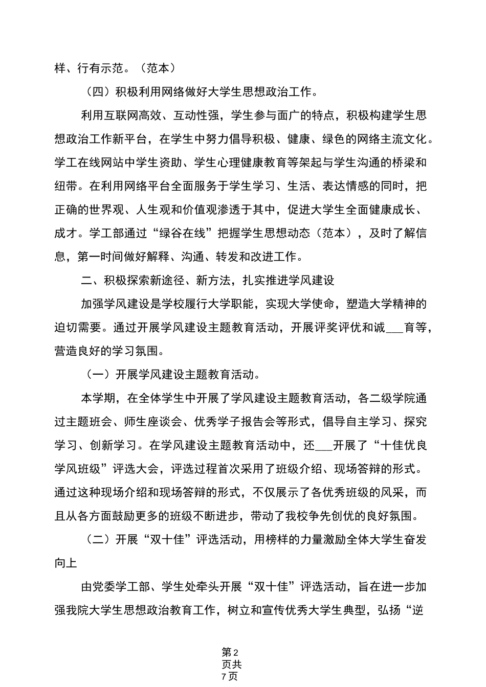 2022年学工部、学生处学年工作总结_第2页