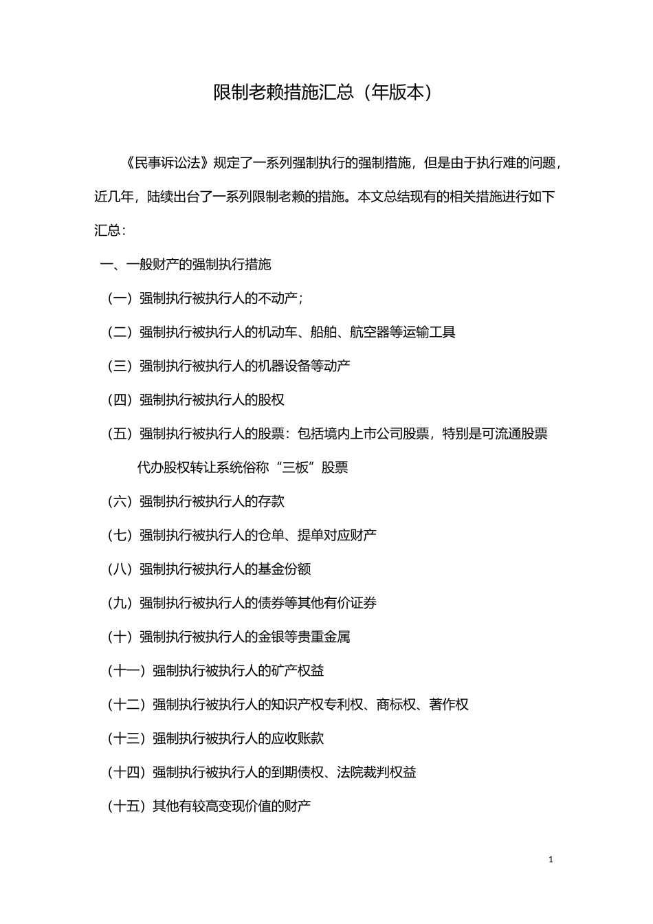 限制老赖措施汇总_第1页