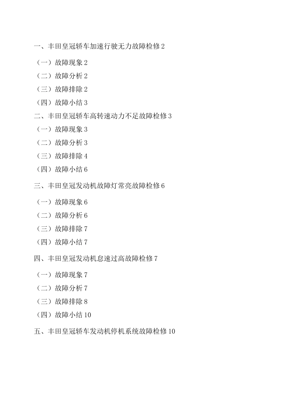 丰田轿车常见故障诊断与维修_第2页