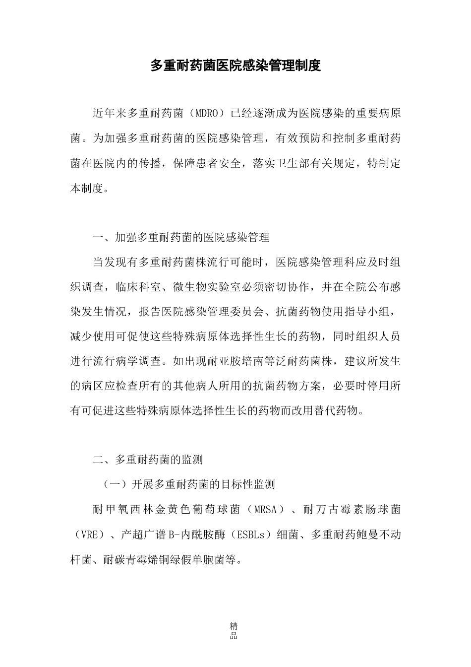 多重耐药菌管理制度_第1页