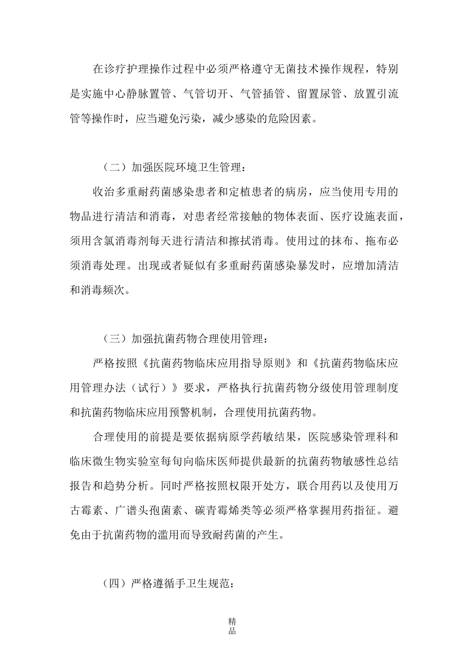 多重耐药菌管理制度_第3页