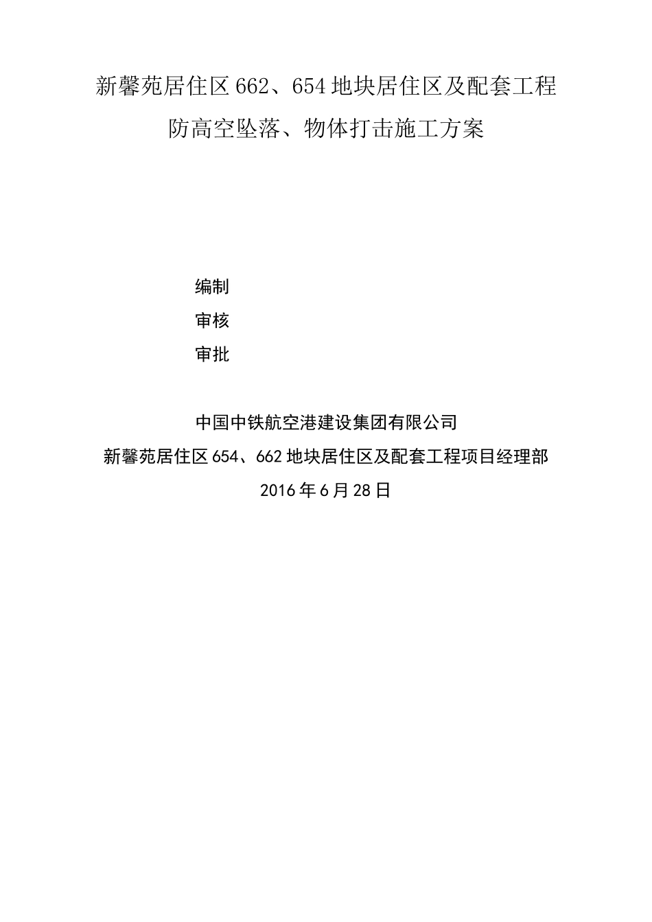 防高处坠落  物体打击专项施工方案_第1页