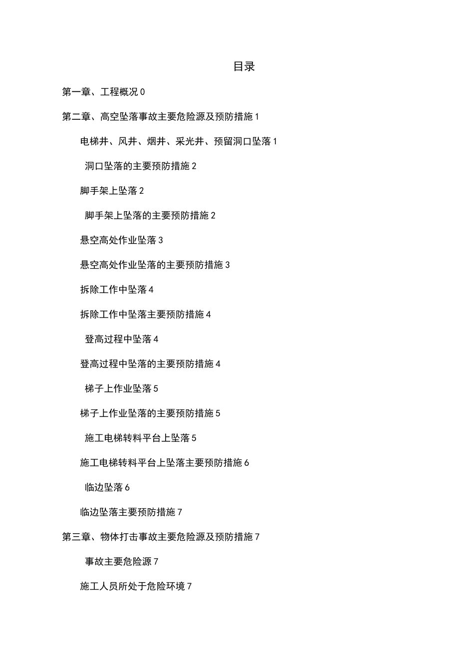 防高处坠落  物体打击专项施工方案_第2页