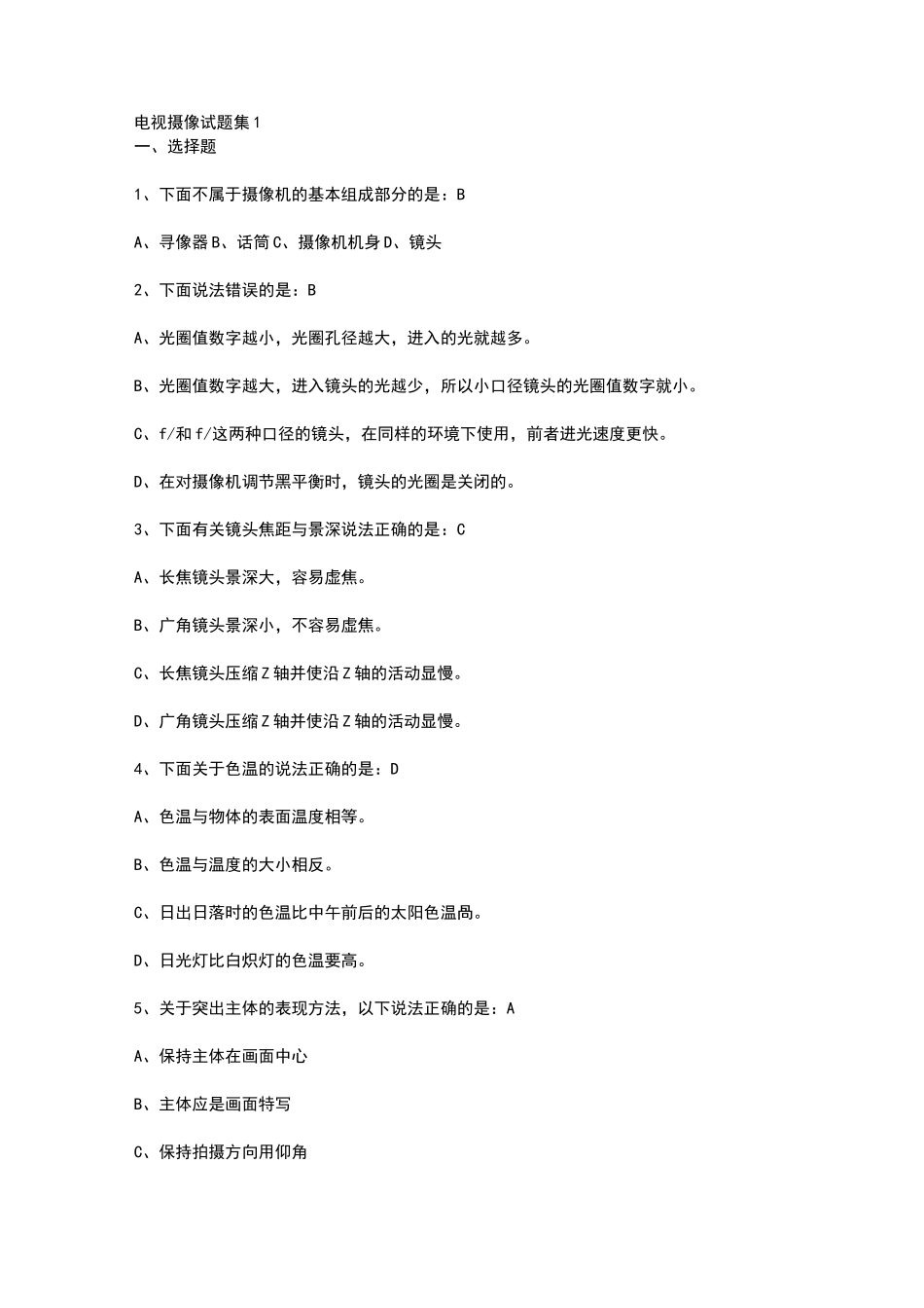 电视摄像试题集_第1页