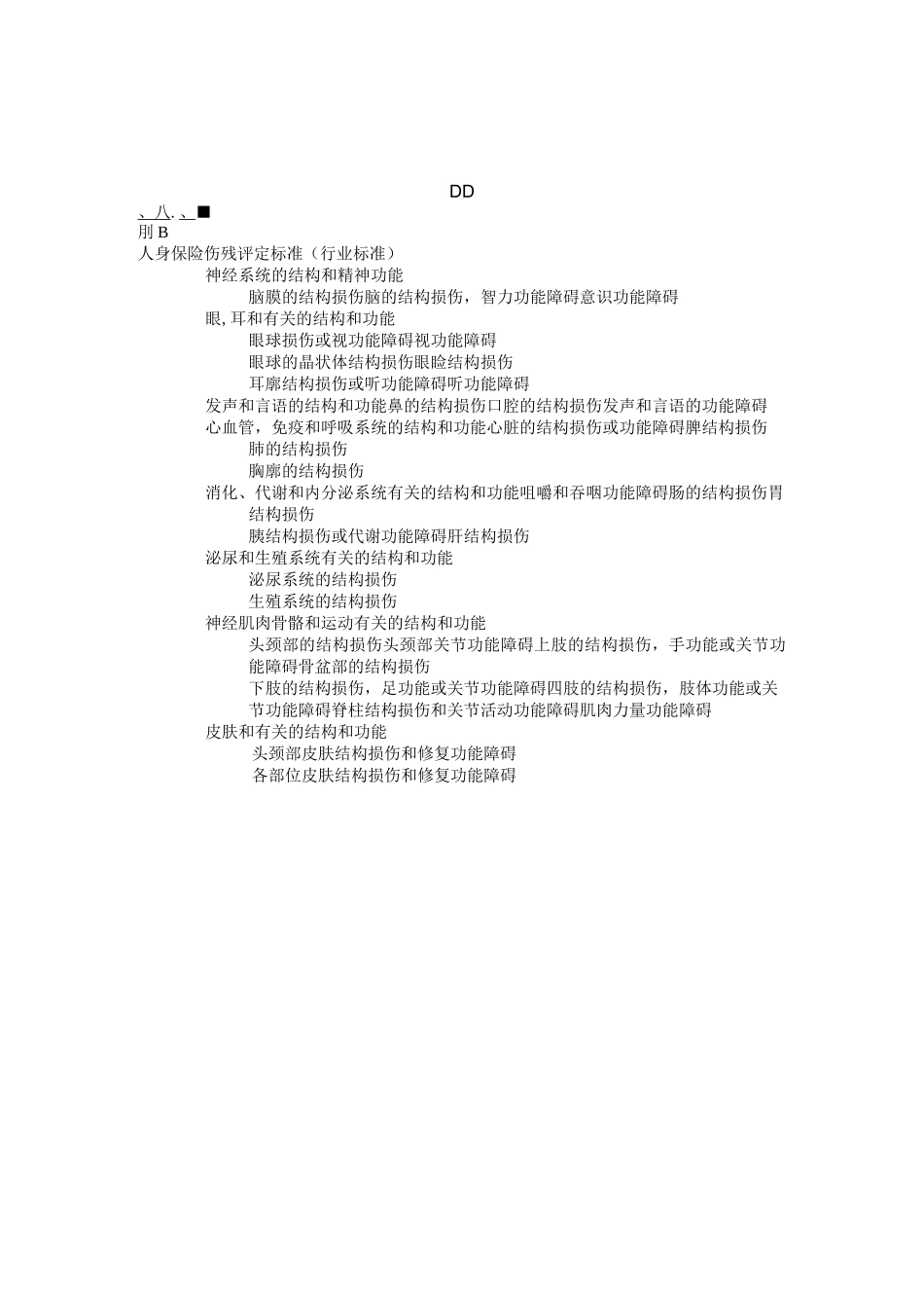 人身保险伤残评定标准_第2页