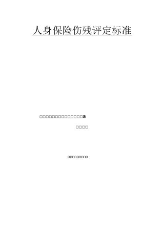 人身保险伤残评定标准