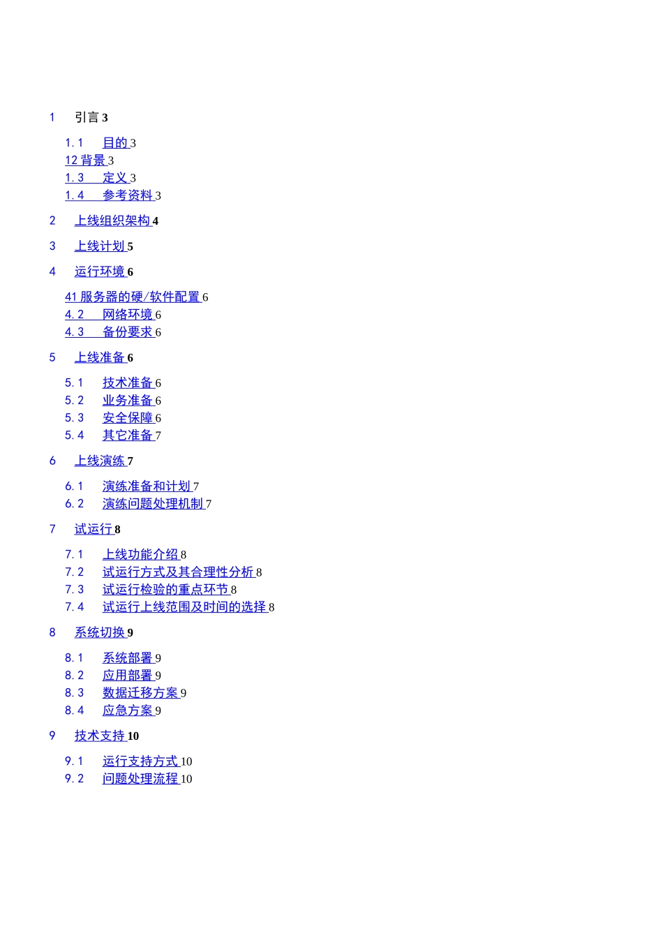 系统上线方案_第2页
