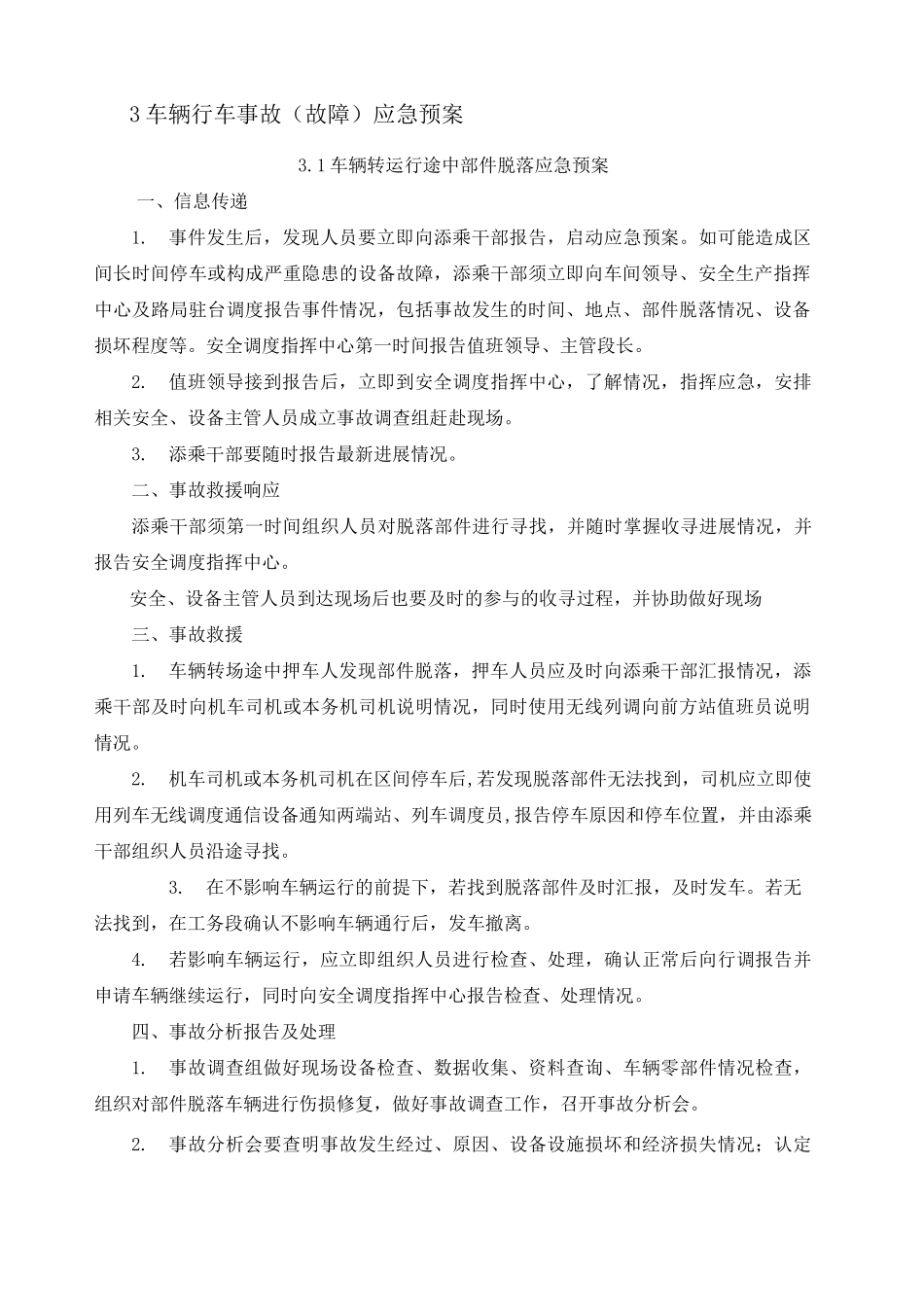 车辆行车事故 故障 应急预案_第1页