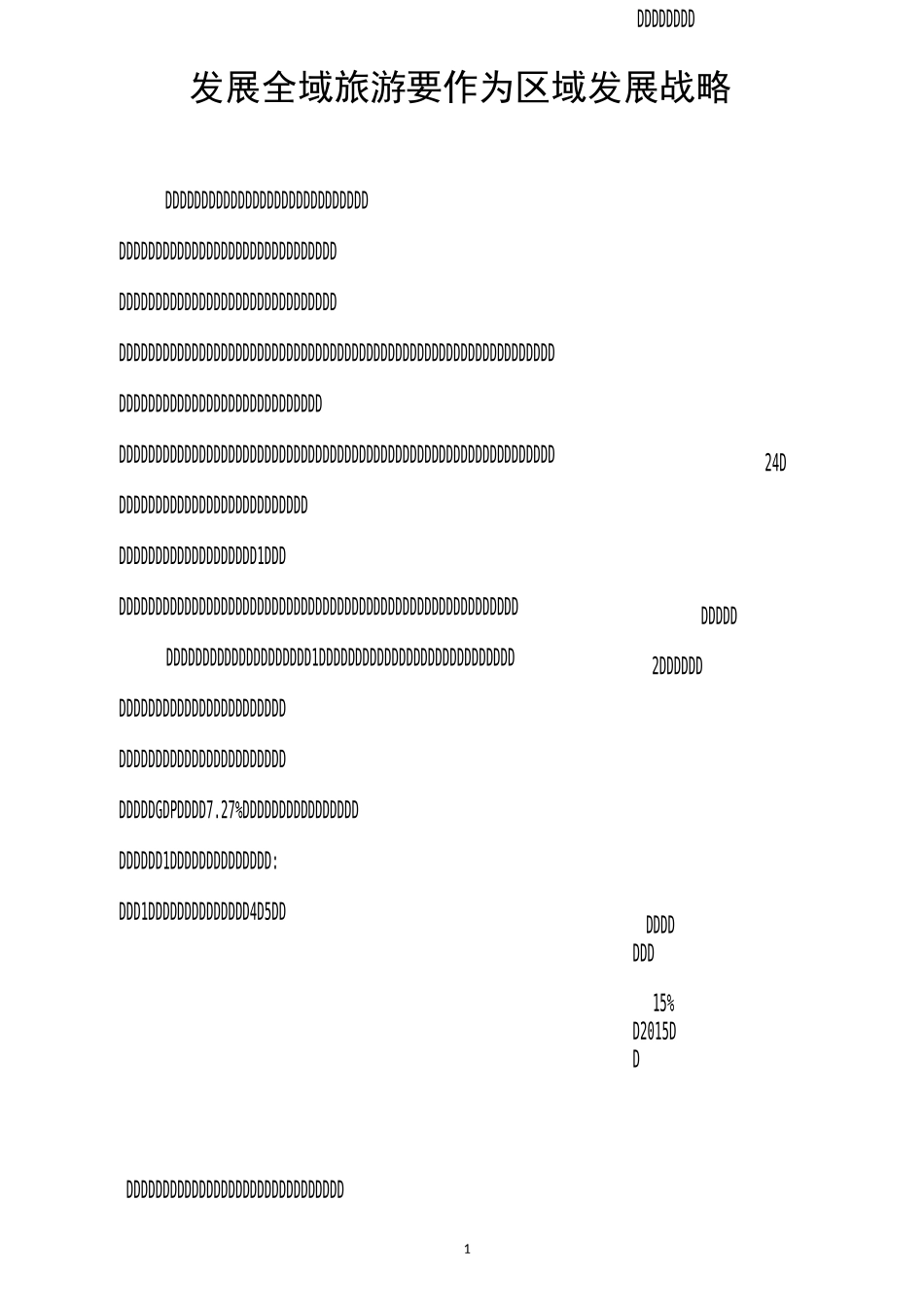 发展全域旅游要作为区域发展战略_第1页