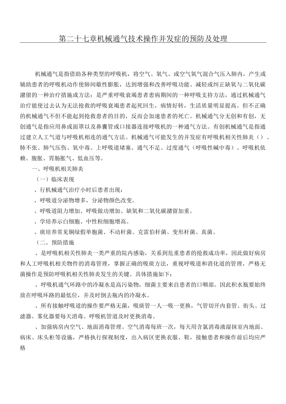 第二十七章 机械通气技术操作并发症的预防及处理_第1页