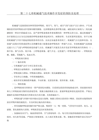 第二十七章 机械通气技术操作并发症的预防及处理